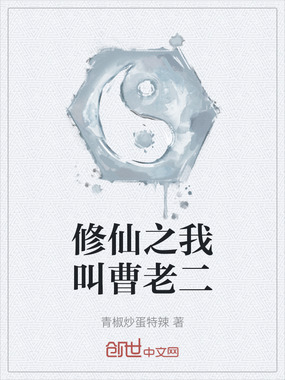 修仙之我叫曹老二在线阅读