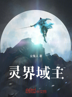 灵界域主在线阅读