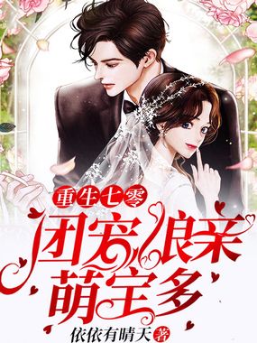 重生七零：团宠娘亲萌宝多在线阅读