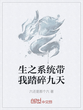 生之系统带我踏碎九天在线阅读