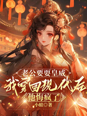 老公要耍皇威，我穿回现代后他悔疯了在线阅读