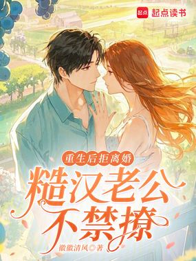 重生后拒离婚，糙汉老公不禁撩在线阅读