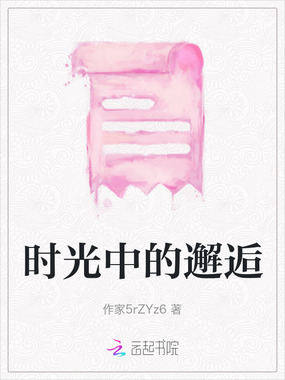 时光中的邂逅在线阅读