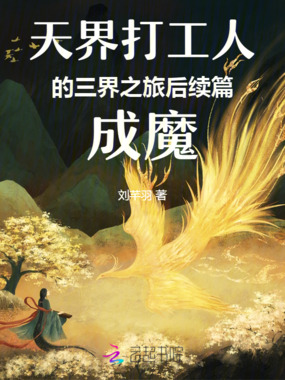 天界打工人的三界之旅后续篇成魔在线阅读