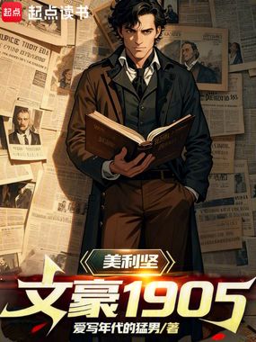 美利坚文豪1905在线阅读