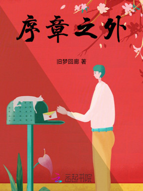 序章之外在线阅读