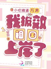 小吃摊通万界，我报效祖国上岸了在线阅读