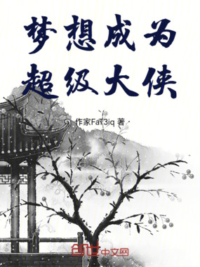 梦想成为超级大侠在线阅读