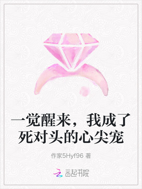 一觉醒来，我成了死对头的心尖宠在线阅读