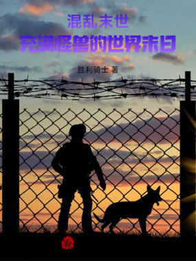 混乱末世:充满怪兽的世界末日在线阅读