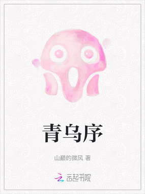 青乌序在线阅读