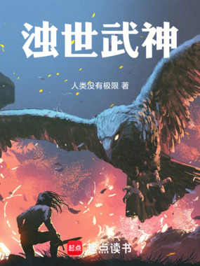 浊世武神在线阅读
