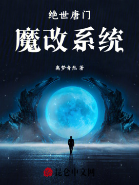 绝世唐门魔改系统在线阅读