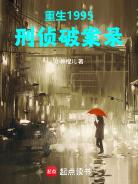 重生1995，刑侦破案录在线阅读
