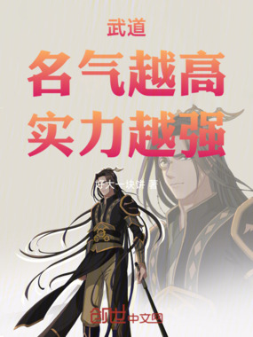 武道：名气越高，实力越强！在线阅读