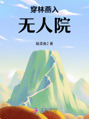 穿林燕入无人院在线阅读