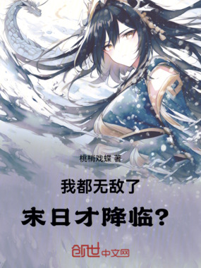 我都无敌了,末日才降临?在线阅读