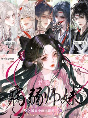 伪装病弱师妹,被五个疯批娇养了在线阅读