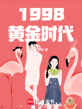 1998黄金时代在线阅读