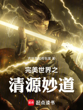 完美世界之清源妙道在线阅读