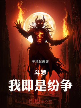 斗罗：我即是纷争在线阅读