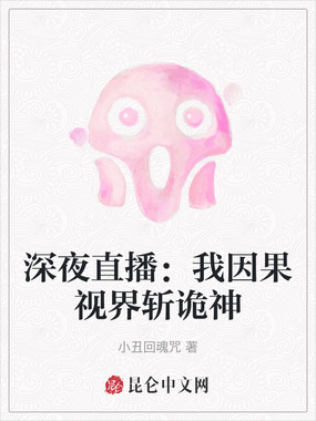 深夜直播：我因果视界斩诡神在线阅读
