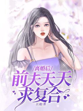 离婚后前夫天天求复合在线阅读