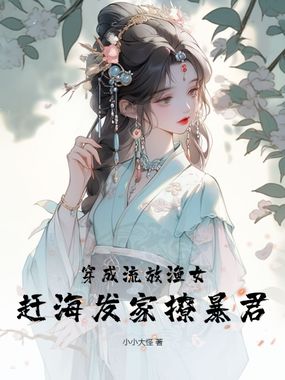 穿成流放渔女,赶海发家撩暴君在线阅读