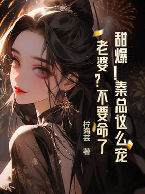 甜爆!秦总这么宠老婆?不要命了?在线阅读