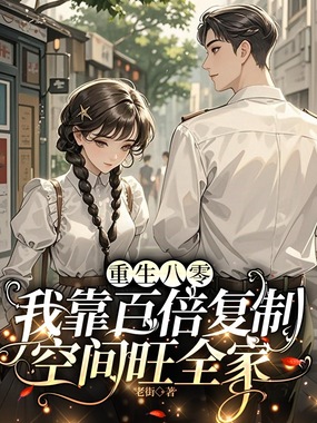 重生八零,我靠百倍复制空间旺全家在线阅读