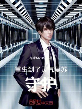 重生到了灵气复苏：守护在线阅读