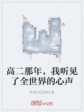 高二那年，我听见了全世界的心声在线阅读