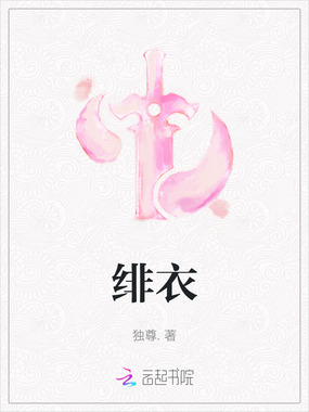 绯衣在线阅读