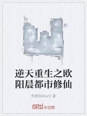 逆天重生之欧阳晨都市修仙在线阅读