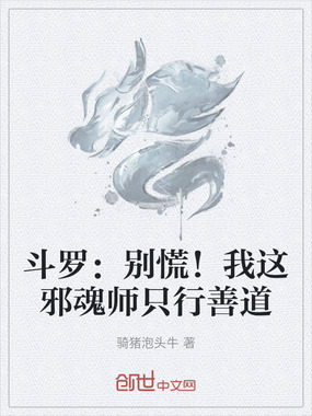 斗罗:别慌!我这邪魂师只行善道在线阅读