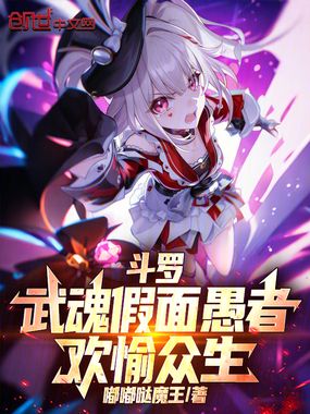 斗罗：武魂假面愚者，欢愉众生在线阅读