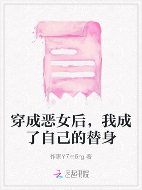 穿成恶女后，我成了自己的替身在线阅读