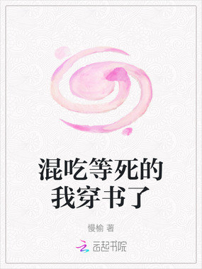 混吃等死的我穿书了在线阅读