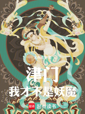 津门：我才不是妖魔在线阅读
