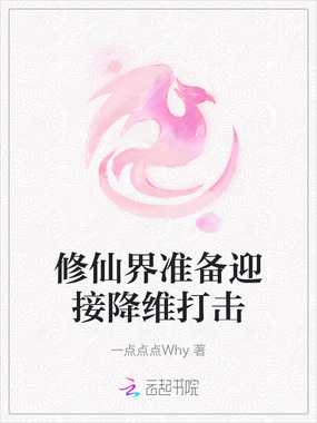 修仙界准备迎接降维打击在线阅读