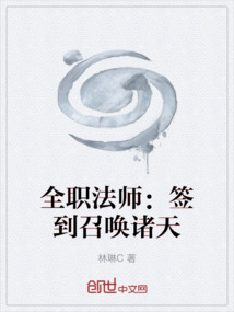 全职法师：签到召唤诸天