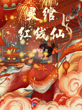灵绾红线仙在线阅读