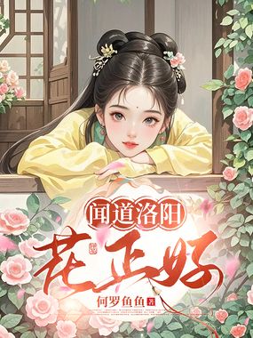 闻道洛阳花正好在线阅读