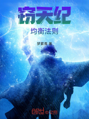 窃天纪:均衡法则在线阅读