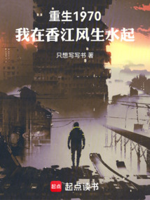 重生1970，我在香江风生水起在线阅读