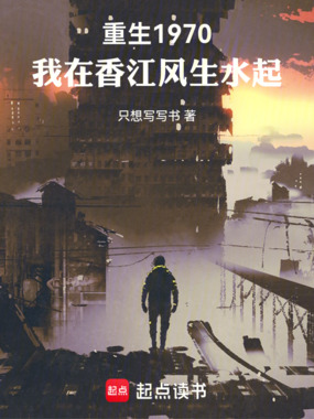 重生1970,我在香江风生水起在线阅读