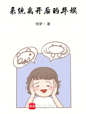系统离开后的华娱在线阅读