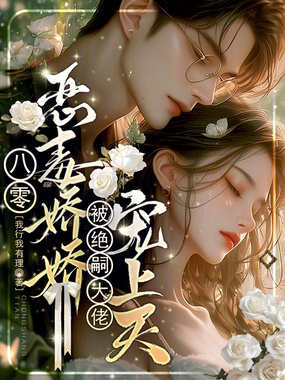 八零恶毒娇娇被绝嗣大佬宠上天在线阅读