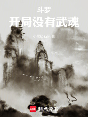 斗罗：开局没有武魂在线阅读