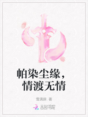 帕染尘缘，情渡无情在线阅读